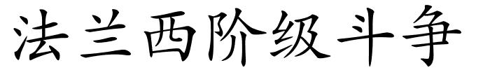 法兰西阶级斗争的解释