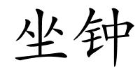 坐钟的解释