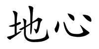 地心的解释