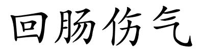 回肠伤气的解释