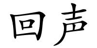 回声的解释