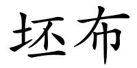 坯布的解释