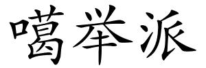 噶举派的解释