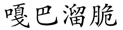 嘎巴溜脆的解释