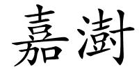 嘉澍的解释