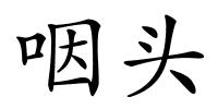 咽头的解释