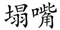 塌嘴的解释