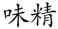 味精的解释