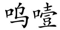 呜噎的解释