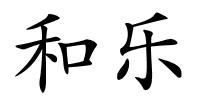 和乐的解释