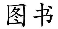 图书的解释