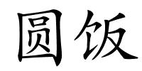 圆饭的解释