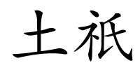 土祇的解释