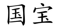 国宝的解释