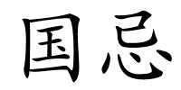 国忌的解释