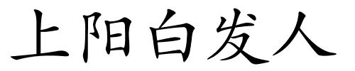 上阳白发人的解释