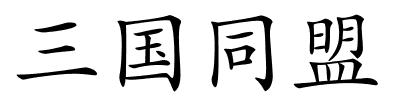 三国同盟的解释