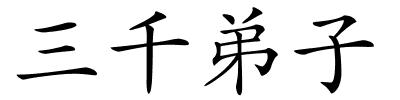 三千弟子的解释