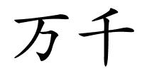 万千的解释