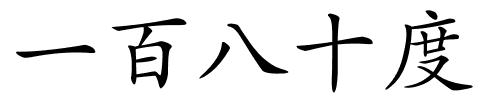 一百八十度的解释
