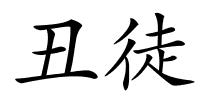 丑徒的解释