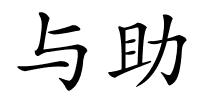 与助的解释