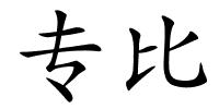 专比的解释