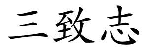 三致志的解释