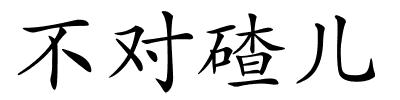 不对碴儿的解释