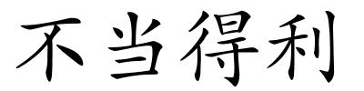 不当得利的解释