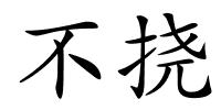 不挠的解释