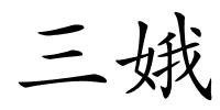 三娥的解释