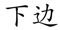 下边的解释