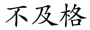 不及格的解释
