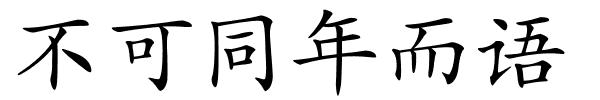 不可同年而语的解释
