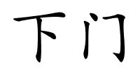 下门的解释