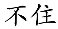 不住的解释
