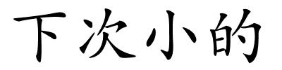 下次小的的解释