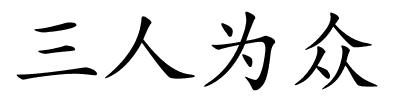 三人为众的解释