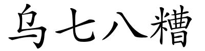 乌七八糟的解释