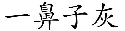 一鼻子灰的解释