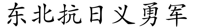 东北抗日义勇军的解释
