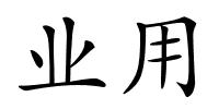 业用的解释