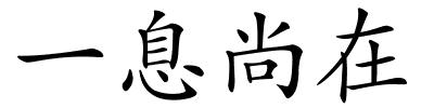 一息尚在的解释