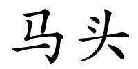 马头的解释