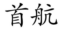 首航的解释
