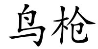 鸟枪的解释