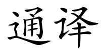 通译的解释
