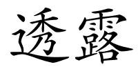 透露的解释