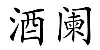 酒阑的解释